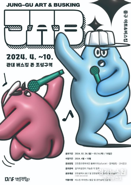 (재)인천중구문화재단, ‘중구 아트&버스킹(JAB)’ 참가단체 공모