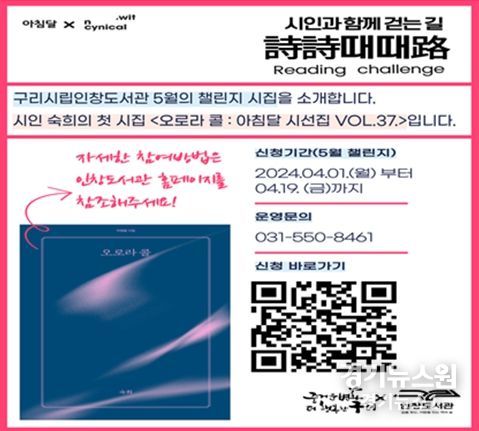 구리시 인창도서관, 『시인과 함께 걷는 길, 시시때때로』 운영