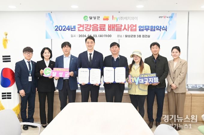 달성군, 고독사 예방을 위한 ‘건강음료 배달사업’ 업무협약 체결