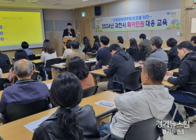 과천시, 민원 담당 공무원 보호 위해 특이민원 대응 교육 실시