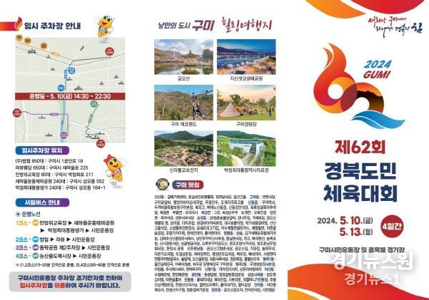 구미에서 하나되는 경북, 제62회 도민체전 손님 맞이‘준비 끝’