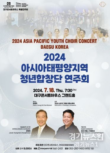 대구시 아시아태평양 청년합창단이 연주하는 희망의 하모니 ‘2024 아시아태평양지역 청년합창단 연주회’개최