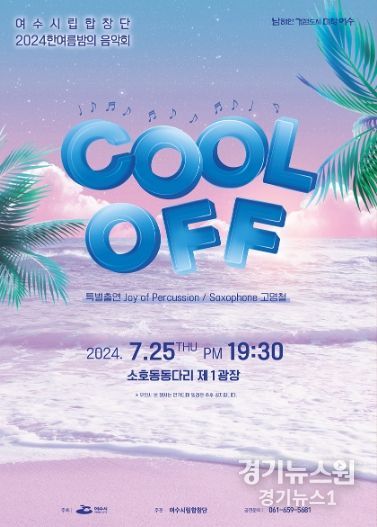 여수시는 여름밤의 무더위를 잊게 할 ‘2024 한여름밤의 음악회’가 오는 25일 소호동동다리 제1광장 야외무대에서 개최된다고 밝혔다.