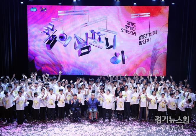 경기도장애인오케스트라 창단계획 발표식