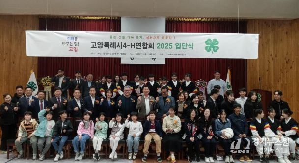 고양특례시4-H연합회 신규회원 입단식 기념촬영