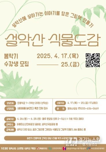 속초문화관광재단, ‘설악산 식물도감’ 봄학기 어린이 참여자 모집