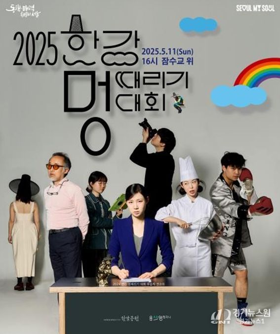 2025 한강 멍때리기 대회 포스터