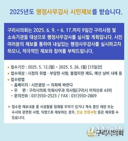 구리시의회, 행정사무감사 앞두고 시민제보 접수