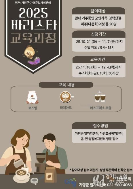 가평군, ‘바리스타 자격과정’ 교육생 모집