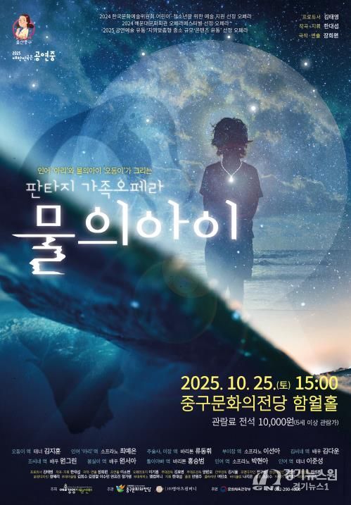 중구문화의전당, 가족 오페라 '물의 아이' 기획공연 개최