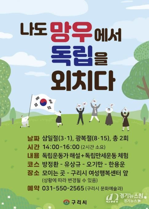 구리시, 3·1절 맞아‘나도 망우에서 독립을 외치다’ 운영