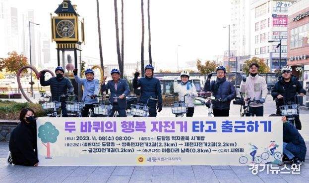 세종시의회, ‘두 바퀴의 행복, 자전거 타고 출근하기’ 행사 진행
