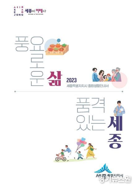 세종시, 시민 삶의 품격 높이는 종합생활안내서 발간