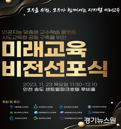 미래교육 비전선포식 홍보문