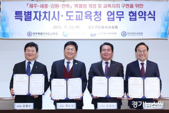 4개 시도교육감이 23일 인천 송도 센트럴파크호텔에서 업무협약을 체결하고 있다.