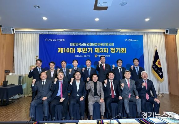 대한민국시도의회운영위원장협의회 제3차 정기회