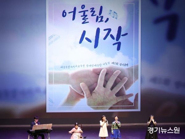 세종시장애인예술단‘어울림’, 제1회 정기공연 성황리에 마쳐