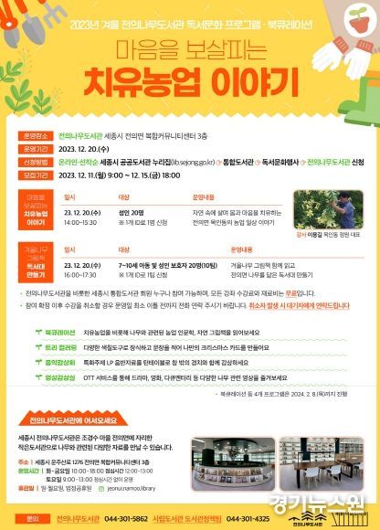 세종시 전의나무도서관 겨울 독서문화 수강생 모집