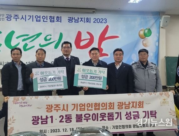 광주시 기업인협의회 광남지회, 광남1‧2동에 성금 400만원 기탁