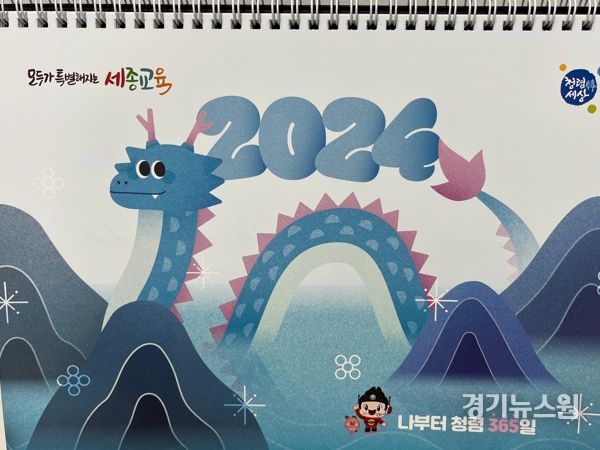 세종시교육청, 청룡의 해를 맞아 2024년 청렴달력 제작 배포