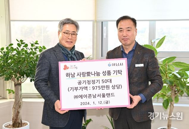 (주)에어콘남서울랜드, 하남시에 공기청정기 50대(975만원 상당) 기탁