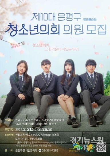 은평구, 제10대 청소년의회 의원 및 청년멘토 모집 포스터