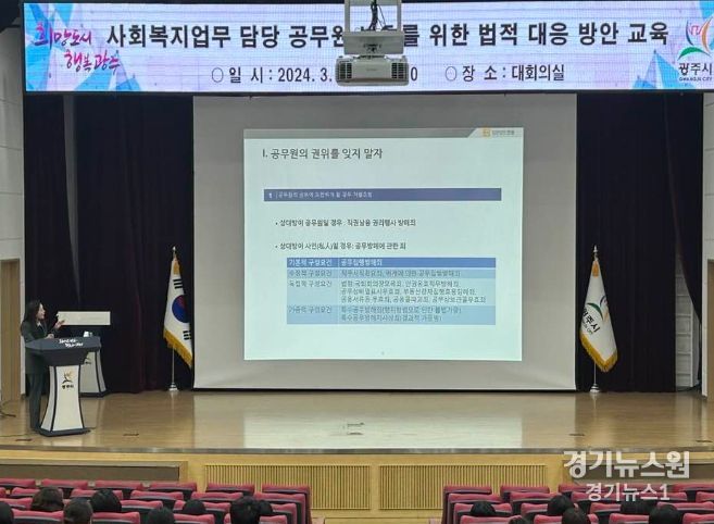 광주시 사회복지업무 담당 공무원 보호를 위한 법적 대응방안 교육