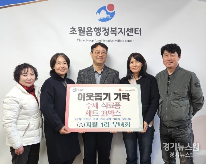 광주시 초월읍 지월1리 부녀회, 직접 만든 고추장 등 식료품 세트 23박스 기탁