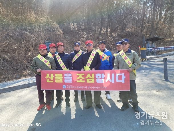 고엽제전우회 광주시지회, 산불 예방 캠페인 실시