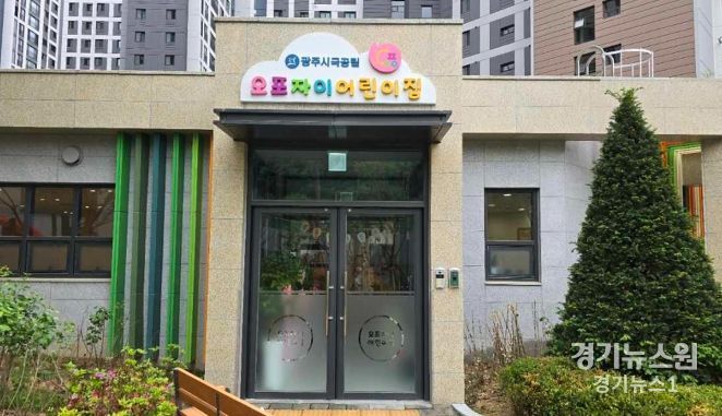 광주시, 연내 국·공립 어린이집 8개소 확충