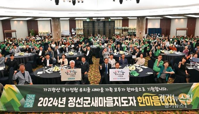 정선군, 2024년도 정선군새마을지도자 한마음대회 개최