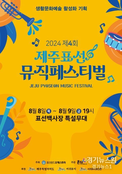 제4회 제주표선 뮤직페스티벌 포스터