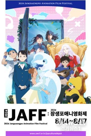 울산 지역 최초 ‘장생포 애니메이션 영화제(JAFF 2024)’ 개최