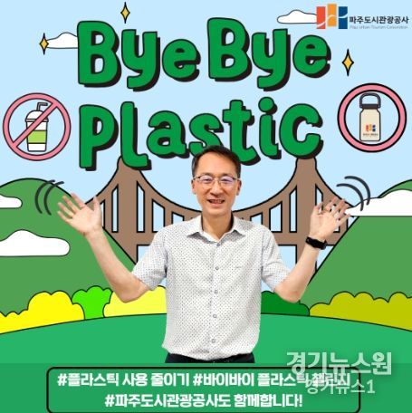 파주도시관광공사, 바이바이 플라스틱 챌린지 참여