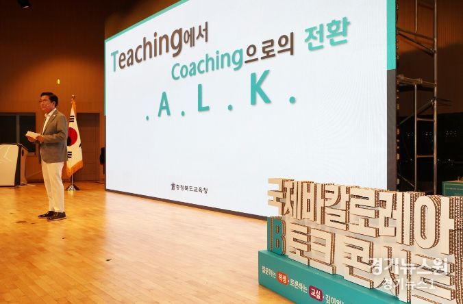 충북교육청, 국제 바칼로레아(IB) 토크콘서트 개최