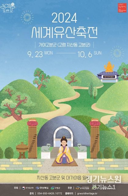 세계유산의 향연 ‘2024 세계유산축전