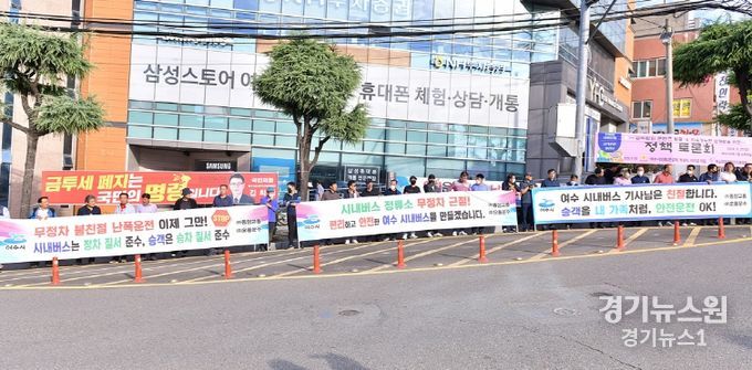 여수시(시장 정기명)가 26일 오전 쌍봉사거리 일원에서 ‘시내버스 무정차 제로(ZERO)화’ 캠페인을 펼쳤다.