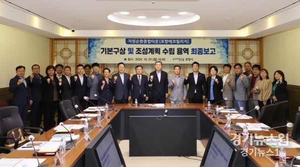 7일 시청 대회의실에서 포항에코빌리지(자원순환종합타운)의 기본구상 및 조성계획 수립을 위한 최종보고회를 가졌다.