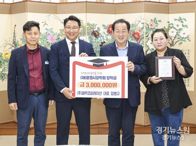 ㈜패커코퍼레이션, 문경시장학회에 장학금 기탁