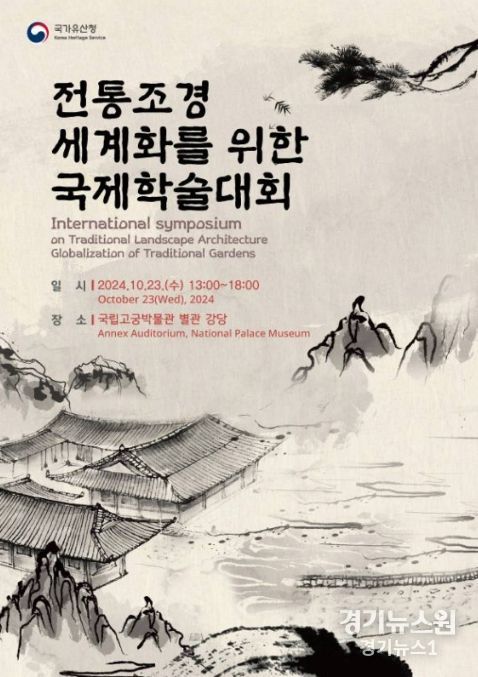 ‘전통조경 세계화를 위한 국제학술대회’ 포스터