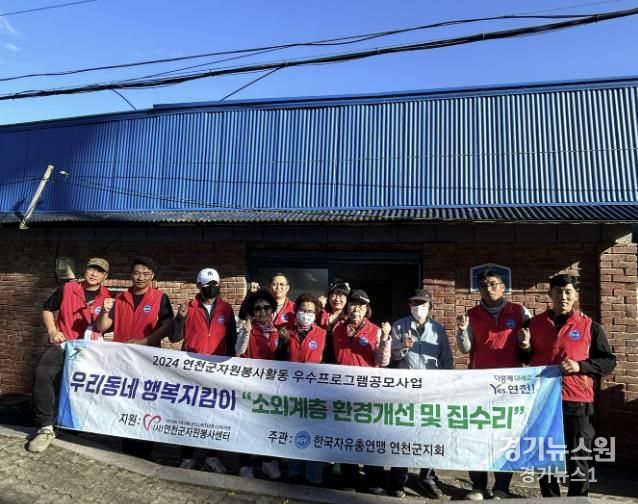한국자유총연맹 연천군지회, ‘소외계층 환경개선 및 집수리’ 활동 진행