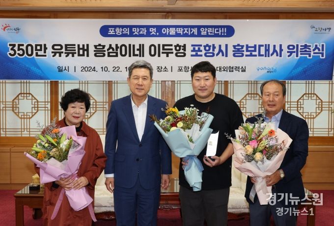 이강덕 시장(좌)이 22일 구독자 355만의 인기 유튜브 채널 ‘흥삼이네’의 이두형 씨(우)에게 포항시 홍보대사 위촉패를 수여하고 기념촬영을 하고 있다.