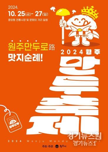 2024 원주만두축제 포스터