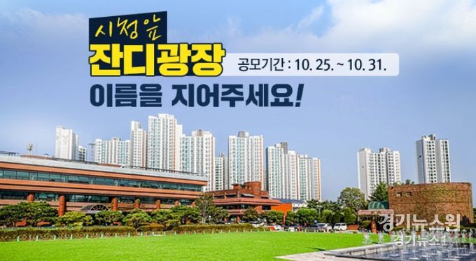 광명시는 광명시청 앞 잔디광장이 준공됨에 따라 10월 25일부터 31일까지 일주일간 명칭 공모를 진행한다. 사진은 광명시청 앞 잔디광장 이름 공모 홍보물.