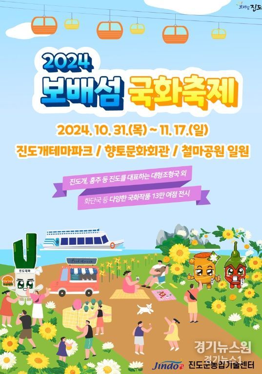 진도군, ‘2024 보배섬 국화축제 개최’