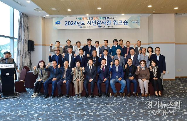 여수시, 제7기 시민감사관 워크숍