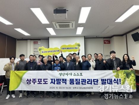 상주시 포도 자발적 품질관리단, 이젠 우리 스스로 해야죠