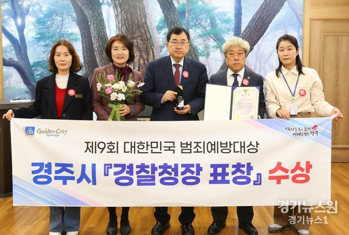 주낙영 경주시장을 포함한 관계자들이 제9회 대한민국 범죄예방대상에서 경찰청장 표창 후 기념촬영을 하고 있다.