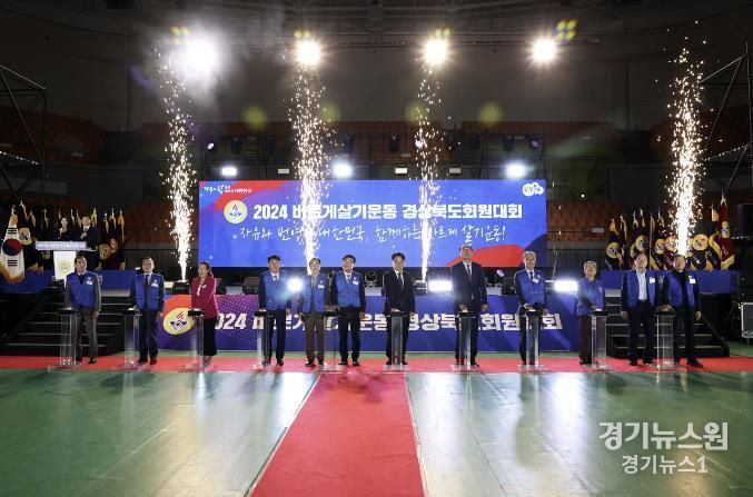 2024년 바르게살기운동 경상북도 회원대회 상주에서 '성료'