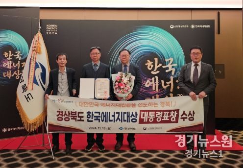 경북도, 한국에너지대상 ‘대통령표창’수상